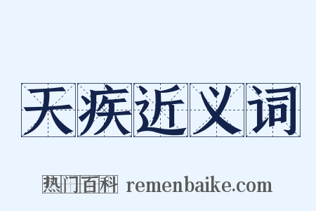 天疾近义词是什么意思的图片